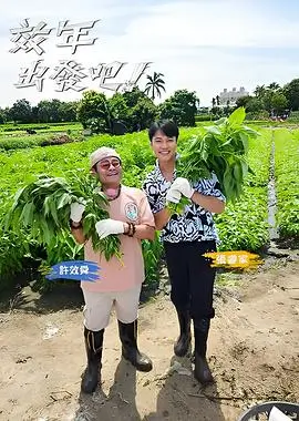 综艺：向往的生活